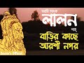 বাড়ির কাছে আরশি নগর।।লালন ফকির।।ফরিদা পারভ