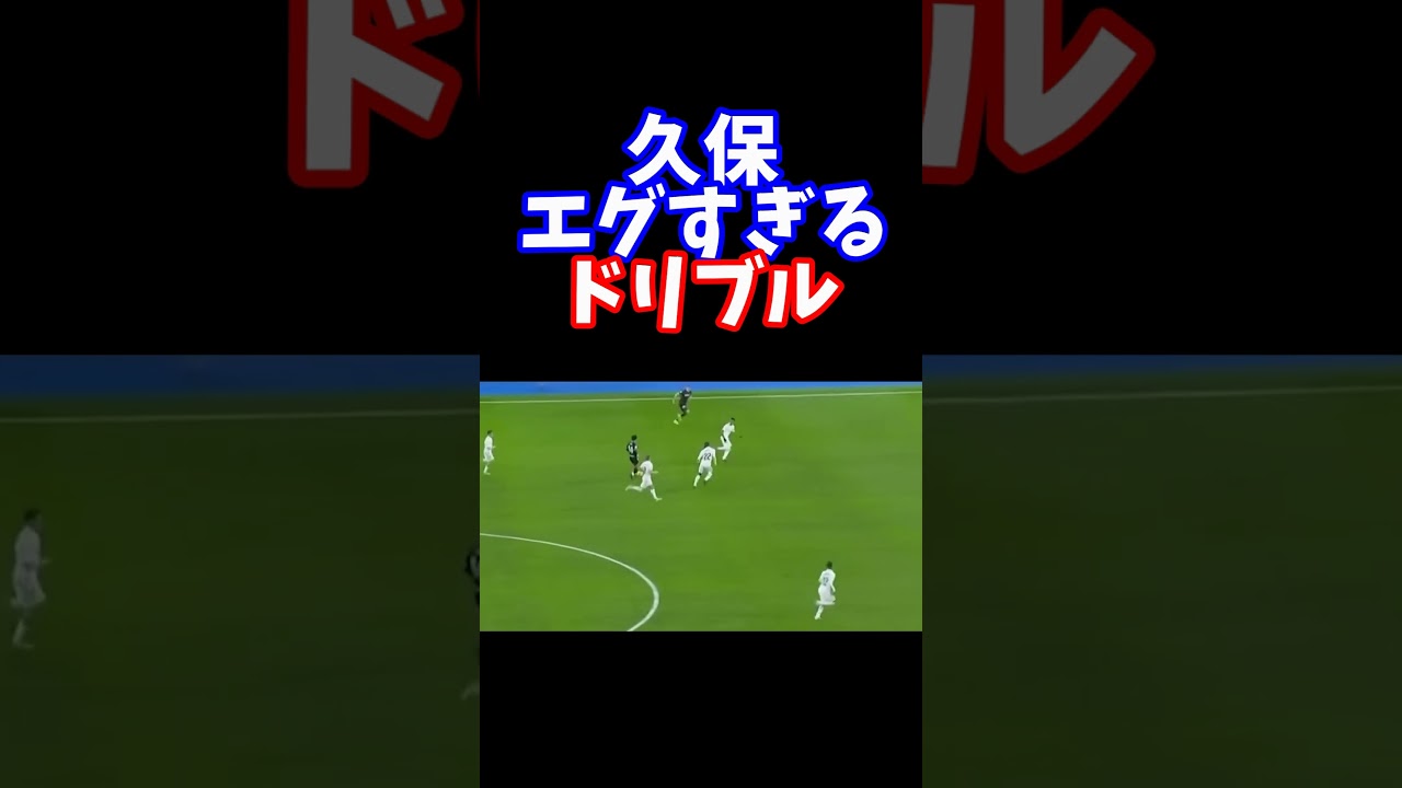 久保エグすぎるドリブル　#shorts