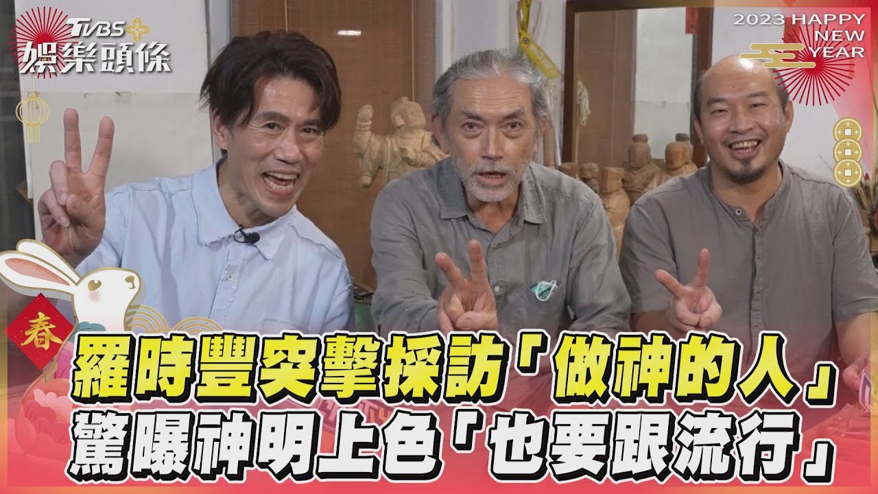 影音/羅時豐突擊採訪「做神的人」 驚曝神明上色「也要跟流行」