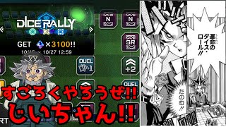 じいちゃん！ダイスラリーが帰ってきたよ！！【遊戯王マスターデュエル】