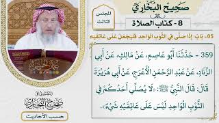 [359] حديث: لا يصلي أحدكم في الثوب الواحد ليس على عاتقيه شيء [كتاب الصلاة]