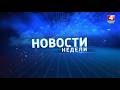 Новости недели. Гомельская область 08.03.2026