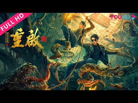 [Reunion: The Great in the Abyss]Hei Xiazi and Xiao Hua VS Monster| YOUKU MOVIE