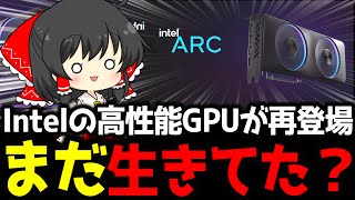【グラボ】Intelのハイエンド向けGPUが再登場！？Arc Battlemage「BMG-G31」が発見される。Intel ARCはまだ終わってなかった…？【ガジェットニュース】【ゆっくり解説】
