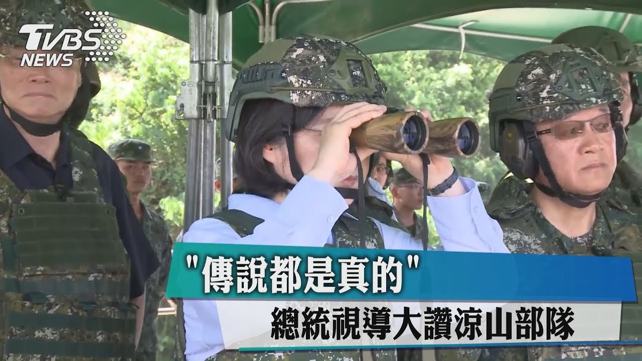 「傳說都是真的」 總統視導大讚涼山部隊