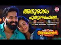 Anuragam Puthumazha Pole Unni Mukundan Ratheesh Vega Sshivada Achayans Malayalam Songs