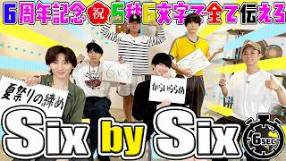 SixTONES【Six by Six】6周年だから６秒６文字で全て伝えろ！