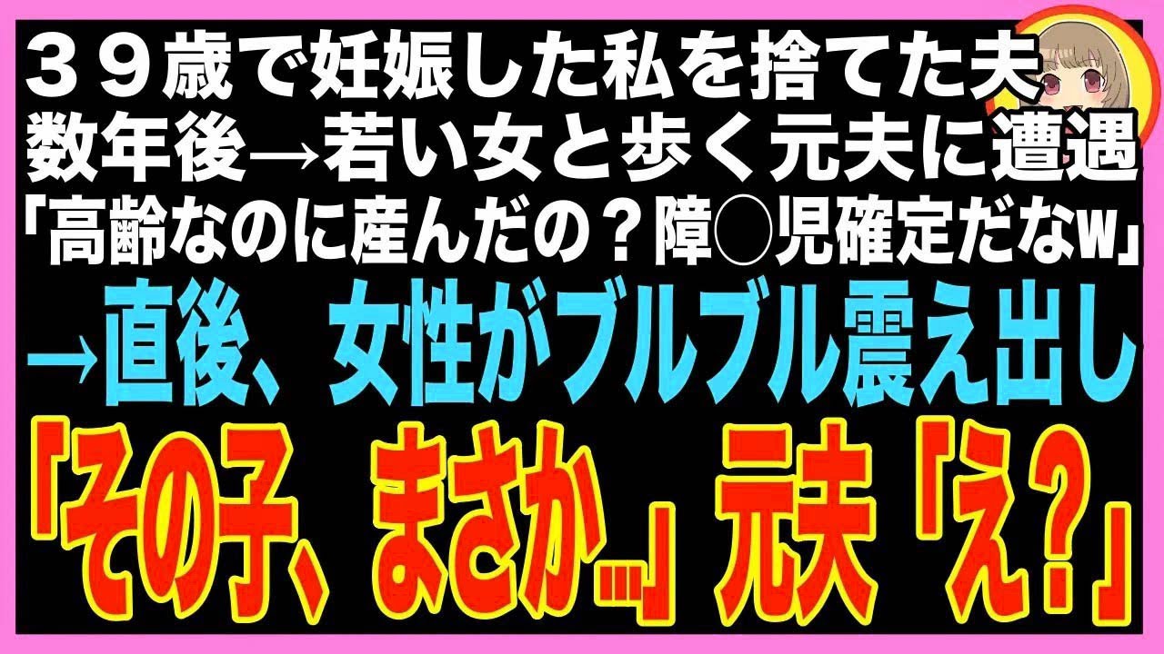 【スカッと】39歳で妊娠した私を捨てた夫「高齢出産は障◯児が生まれるから無理」→20年後、息子と買?