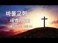 바울교회 수요일 새벽기도회 신현모 목사 21.03.03