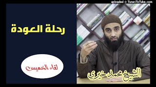 رحلة العودة | الشيخ محمد خيرى اللقاء الأسبوعي image