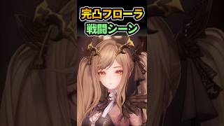 【実践】完凸フローラ強いしビジュ良いし最高の推しすぎる #shorts #デナアビ