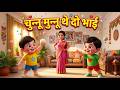 CHNNU MUNNU THE DO BHAI चुन्नू मुन्नू थे दो भाई NURSERY KIDS R