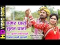 हमर पारा तुहर पारा HAMAR PARA TUHAR PARA HD VIDEO SUNIL MANIKPURI 0957