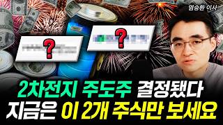 2차전지 주도주 결정됐다 지금은 이 2개 주식만 보세요 | 염승환 이사 4부