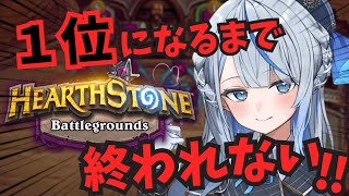 【 ハースストーン 】 １位取るまで配信終われない！！！バトグラ耐久！！！！！【 雨海ルカ / WeatherPlanet 】
