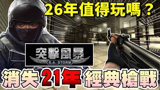 A Classic Shooter Missing for 21 Years... Is It Still Worth Playing in 2026 | Sudden Attack: Zer...