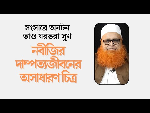 সংসারে অনটন তাও ঘরভরা সুখ : নবীজির দাম্পত্যজীবনের অসাধারণ চিত্র