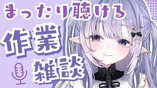 【 #Vtuber 】おっとり甘めボイス🎧ラジオ感覚で聴ける作業雑談【#作業 #紫月せいら】