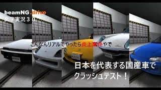 beamNG.drive文字実況３０　日本のスポーツカーでクラッシュテスト！