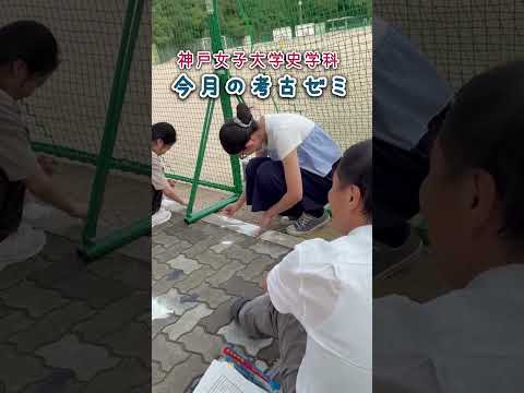 日本語日本文学科 今月の考古ゼミ202510[神戸女子大学史学科考古ゼミ]