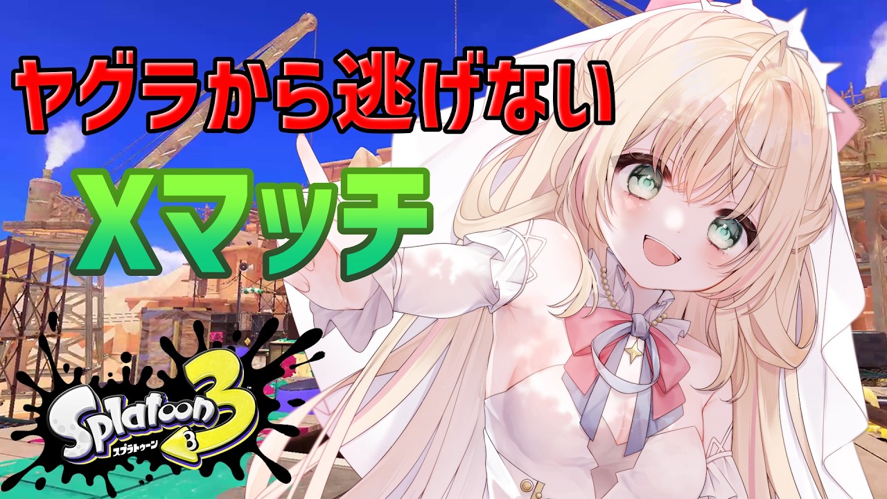 【スプラトゥーン３】逃げないって言ったけどスケジュールてきにヤグラがあるってだけ【声優Vtuber/神音テレシア】