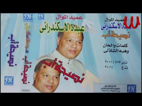 Abdo El Askandarany -  Nase7t Ab / عبدة الأسكندراني - البوم نصيحة اب