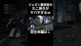 たこ焼きが異常火力過ぎる件 #バトオペ2 #ジェガン重装型