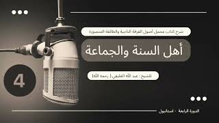 صورة شرح كتاب مجمل أصول الفرقة الناجية والطائفة المنصورة أهل السنة والجماعة 4