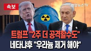 [????속보] 트럼프 2주 더 공격할 수도…네타냐후 우라늄 제거해야 끝난다 합세 / 연합뉴스TV(YonhapnewsTV)