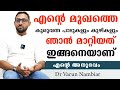 മുഖത്തെ എത്ര പഴകിയ കുഴികളും പാടുകളും