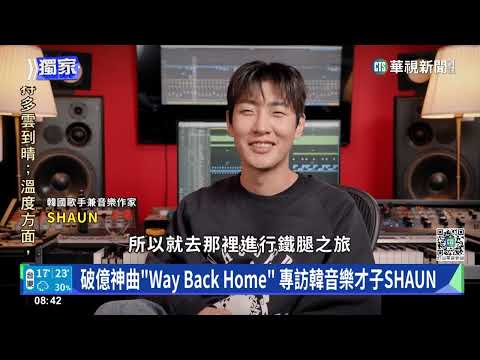 破億神曲「Way　Back　Home」　專訪韓音樂才子SHAUN