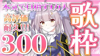 【歌枠/初見歓迎】本気で目指す1万人‼️高評価300👍チャレンジ❕ヒロインアニメソングオンリーで歌います❤【#月城ティータイム 】