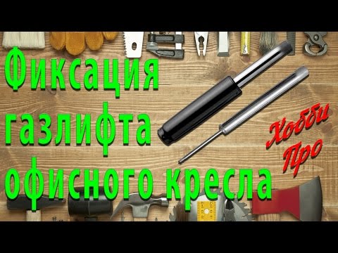 Ремонт офисного кресла. Фиксация газлифта.