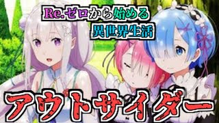 リゼロ【MAD】アウトサイダー