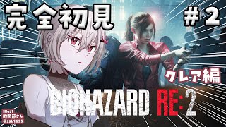 響咲リオナ - 【BIOHAZARD RE:2】完全初見✨クレア編をプレイ！！＃２【ホロライブ DEV IS 響咲リオナ】