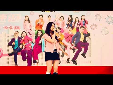 愛回家大結局了！Chantel 姚焯菲現場演唱《這個家》