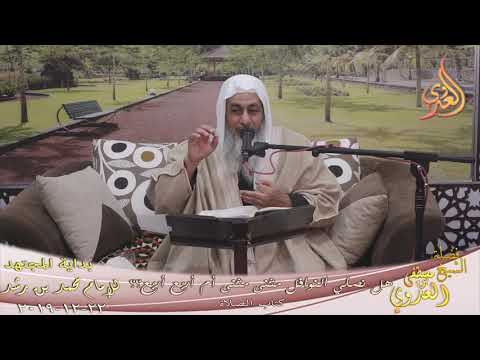  بداية المجتهد (181) ” هل نصلي النوافل مثنى مثنى أم أربع أربع؟؟  تاريخ 22 12 2019 