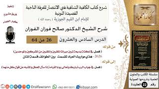 صورة 26 من 64 / شرح القصيدة النونية / هذي مواريث العباد تقسمت / صالح الفوزان / العقيدة / كبار العلماء