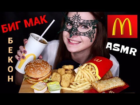 АСМР БИГ МАК БЕКОН Макдональдс *ЗВУКИ ЕДЫ*/ASMR Mukbang BIG MAC MACDONALD'S *EATING SOUNDS*