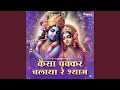 Kaisa Chakkar Chalaya Re Shyam