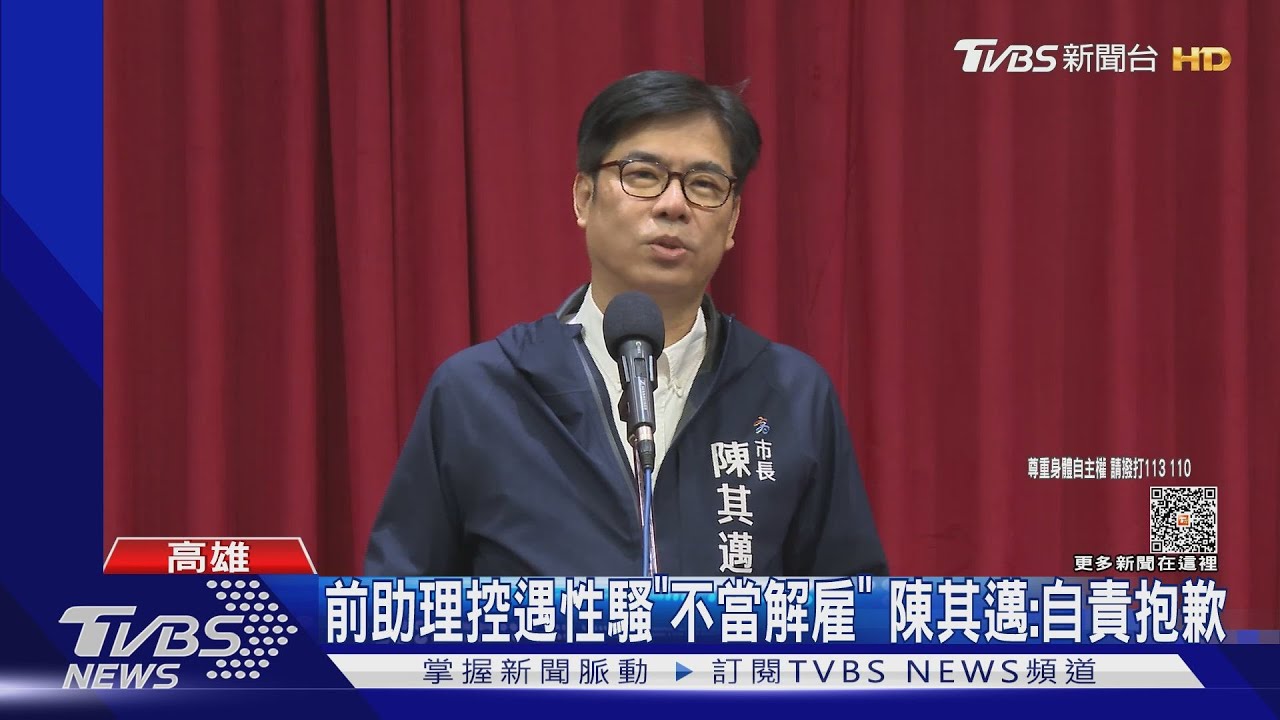 陳其邁捲入me too!前助理遇性騷控遭漠視 邁:自責抱歉