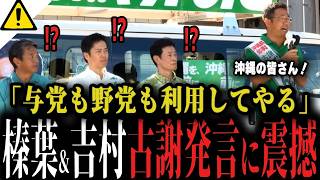 【沖縄県知事選最新】維新の吉村代表と国民民主の榛葉幹事長が古謝げんた候補の発言に震撼...与野党が揃う異例の応援演説の場で最終日に「与党も野党も利用してやる」【玉城デニー県知事】