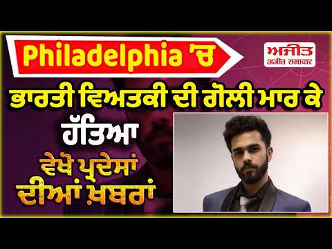 Indian M*r*r in Philadelphia| ਭਾਰਤੀ ਵਿਅਤਕੀ ਦੀ ਗੋ/ਲੀ ਮਾ/ਰ ਕੇ ਹੱਤਿ/ਆ | Des Pardes News