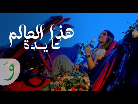 كلمات اغنية هذا العالم