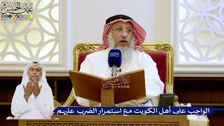 284- الواجب على أهل الكويت مع استمرار الضرب عليهم - عثمان الخميس