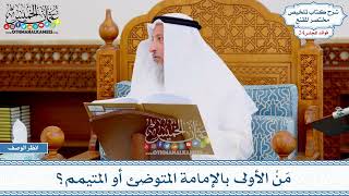 1239 - مَنْ الأولى بالإمامة المتوضئ أو المتيمم؟ - عثمان الخميس
