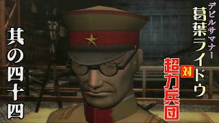 デビルサマナー葛葉ライドウ 対 超力兵団をやっておる【其の四十四】