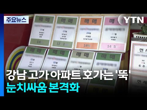 강남 고가 아파트 호가는 &#39;뚝&#39;...눈치싸움 본격…