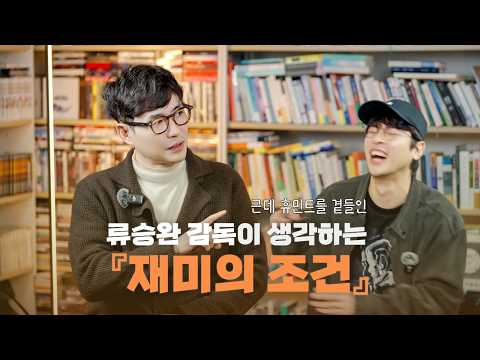 성공 복제 않기, 실패 집착 않기... 류승완 감독이 밝힌 25년 영화 인생의 '재미의 조건'