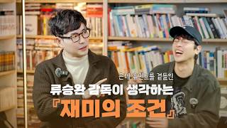 류승완 감독님과 책 얘기 | 2월 11일 휴민트 개봉